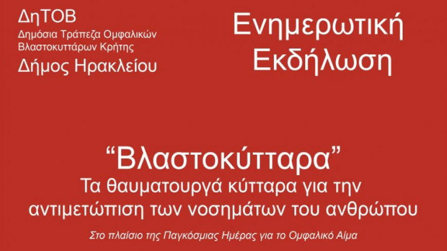 12-16 Νοεμβρίου 2018: Εβδομάδα Ενημέρωσης για τα Βλαστοκύτταρα