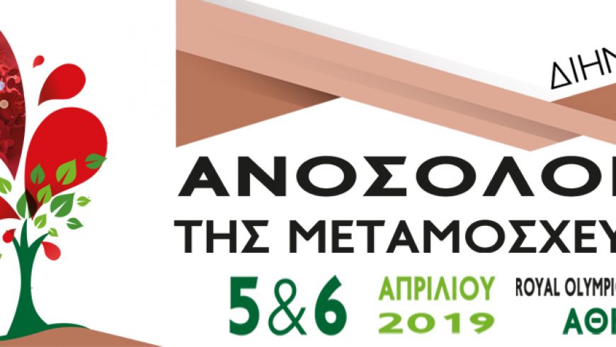 Ανοσολογία της Μεταμόσχευσης 5- 6 Απριλίου