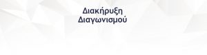 Διακήρυξη Διεξαγωγής Συνοπτικού Διαγωνισμού για την παροχή υπηρεσιών “Τεχνικού Συμβούλου”