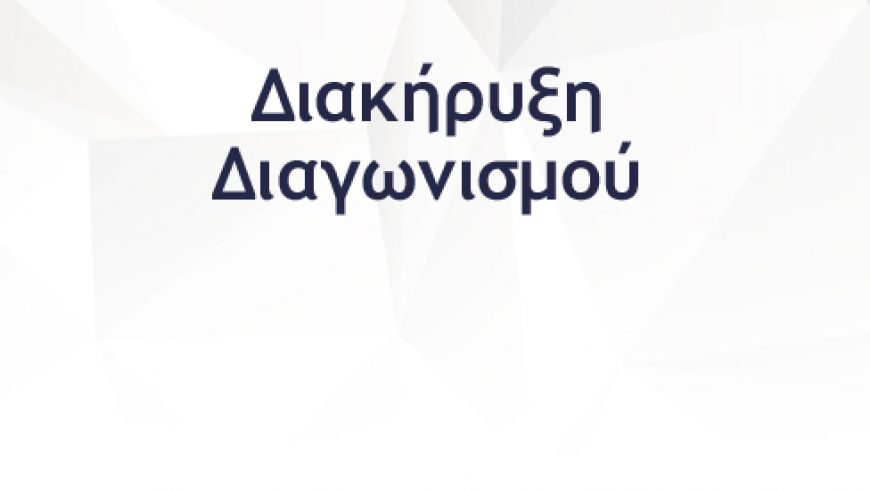 Διακήρυξη Διεξαγωγής Συνοπτικού Διαγωνισμού για την παροχή υπηρεσιών “Τεχνικού Συμβούλου”