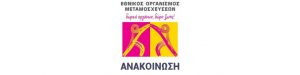 Πρόσκληση εκδήλωσης ενδιαφέροντος του Εθνικού Οργανισμού Μεταμοσχεύσεων (ΕΟΜ) για τη σύναψη συμβάσεων έργου με επτά (7) Συντονιστές Μεταμοσχεύσεων  διάρκειας ενός (1) έτους, στο πλαίσιο της πιλοτικής εφαρμογής του θεσμού του Τοπικού Συντονιστή Μεταμοσχεύσεων (Τ.Σ.Μ.) στην Ελλάδα.