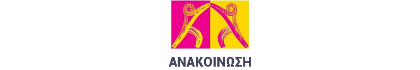 Πρόσκληση εκδήλωσης ενδιαφέροντος του Εθνικού Οργανισμού Μεταμοσχεύσεων (ΕΟΜ) για τη σύναψη συμβάσεων έργου με επτά (7) Συντονιστές Μεταμοσχεύσεων  διάρκειας ενός (1) έτους, στο πλαίσιο της πιλοτικής εφαρμογής του θεσμού του Τοπικού Συντονιστή Μεταμοσχεύσεων (Τ.Σ.Μ.) στην Ελλάδα.