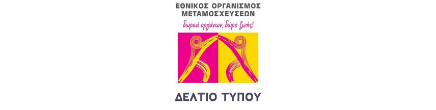 1 χρόνος πανδημίας κορωνοϊού – Πλήρης η ανάκαμψη των μεταμοσχεύσεων στην Ελλάδα