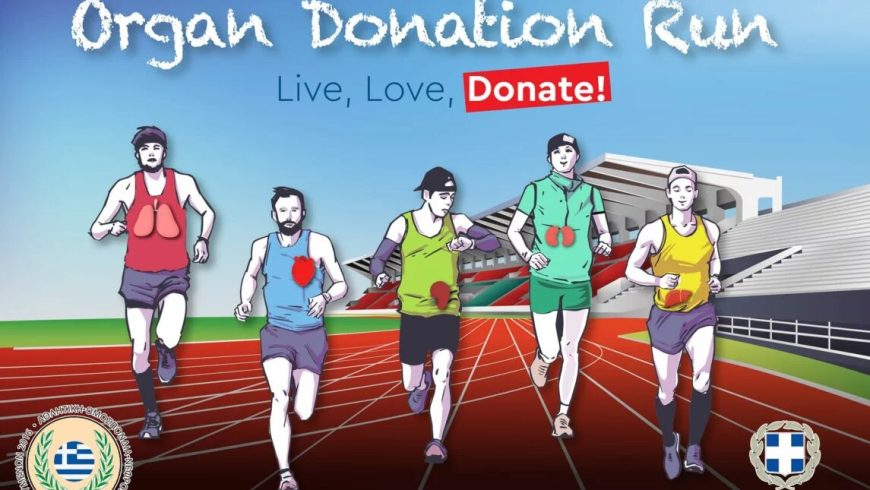 ORGAN DONATION RUN – ΑΓΩΝΑΣ ΔΡΟΜΟΥ ΥΠΕΡ ΤΗΣ ΔΩΡΕΑΣ ΟΡΓΑΝΩΝ ΠΟΥ ΔΙΟΡΓΑΝΩΝΕΙ Η ΑΘΛΗΤΙΚΗ ΟΜΟΣΠΟΝΔΙΑ ΝΕΦΡΟΠΑΘΩΝ & ΜΕΤΑΜΟΣΧΕΥΜΕΝΩΝ ΣΤΟ ΟΑΚΑ ΣΤΙΣ 12/6/2022