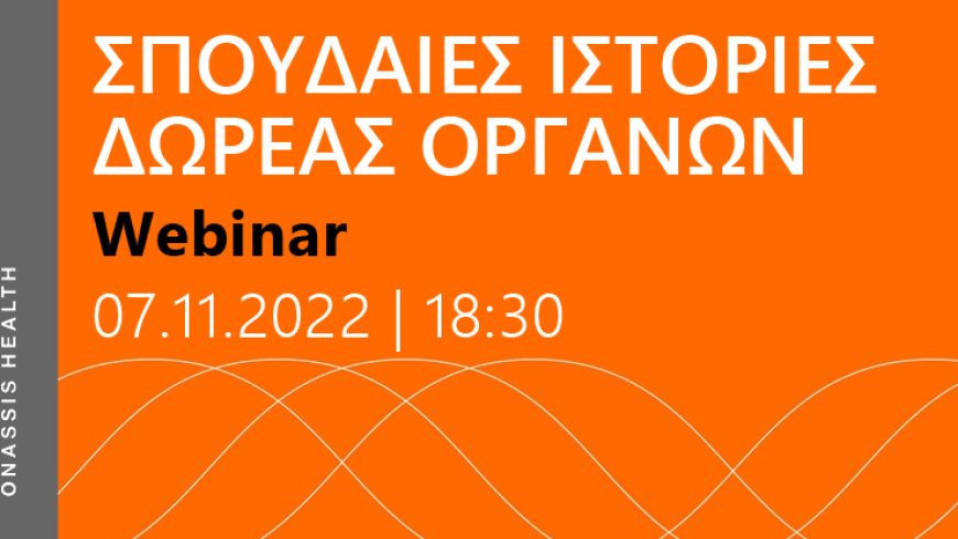 Transplant Masterclasses: ΣΠΟΥΔΑΙΕΣ ΙΣΤΟΡΙΕΣ ΔΩΡΕΑΣ ΟΡΓΑΝΩΝ WEBINAR: 07.11.2022 | 18:30