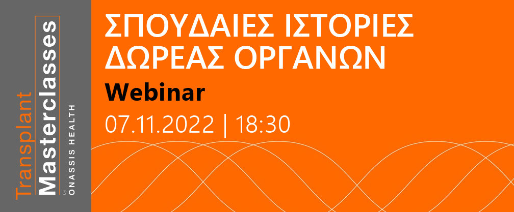 Transplant Masterclasses: ΣΠΟΥΔΑΙΕΣ ΙΣΤΟΡΙΕΣ ΔΩΡΕΑΣ ΟΡΓΑΝΩΝ WEBINAR: 07.11.2022 | 18:30