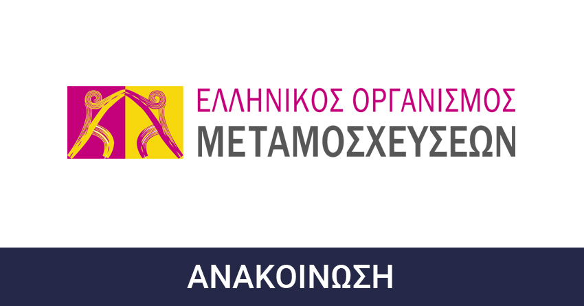 Πρόσκληση εκδήλωσης ενδιαφέροντος του Εθνικού Οργανισμού Μεταμοσχεύσεων (ΕΟΜ) για τη σύναψη σύμβασης έργου με δύο (2) Συντονιστές Μεταμοσχεύσεων  διάρκειας ενός (1) έτους, στο πλαίσιο της πιλοτικής εφαρμογής του θεσμού του Τοπικού Συντονιστή Μεταμοσχεύσεων (Τ.Σ.Μ.) στην Ελλάδα.