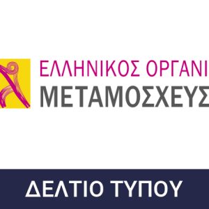 ΔΕΛΤΙΟ ΤΥΠΟΥ ΕΟΜ_ΕΥΡΩΠΑΙΚΗ ΗΜΕΡΑ ΔΩΡΕΑΣ ΟΡΓΑΝΩΝ, ΙΣΤΩΝ & ΚΥΤΤΑΡΩΝ