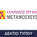 ΔΕΛΤΙΟ ΤΥΠΟΥ ΕΟΜ_ΕΥΡΩΠΑΙΚΗ ΗΜΕΡΑ ΔΩΡΕΑΣ ΟΡΓΑΝΩΝ, ΙΣΤΩΝ & ΚΥΤΤΑΡΩΝ