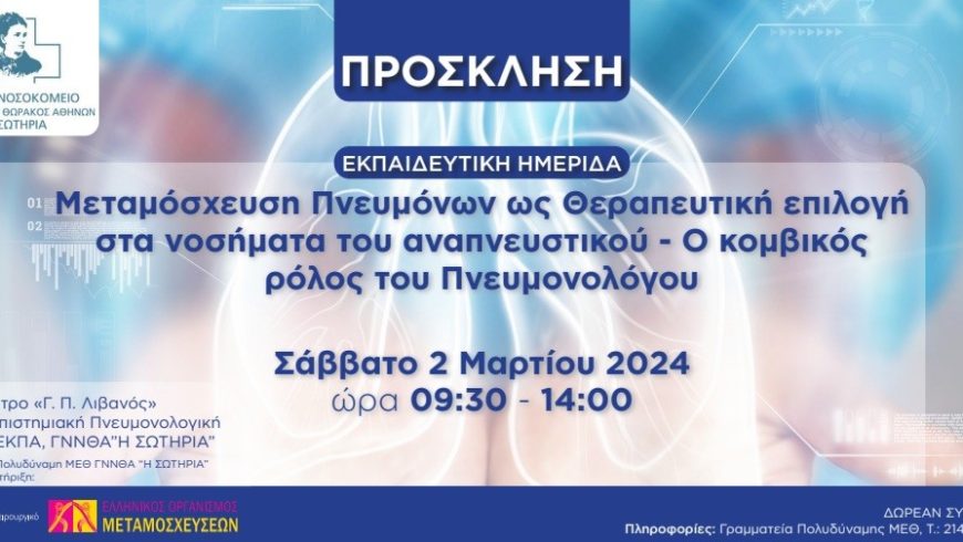 Πρόγραμμα Ημερίδας Mεταμόσχευσης Πνευμόνων, 02/03/2024 – Γ.Ν.Ν.Θ.Α. “Η ΣΩΤΗΡΙΑ”