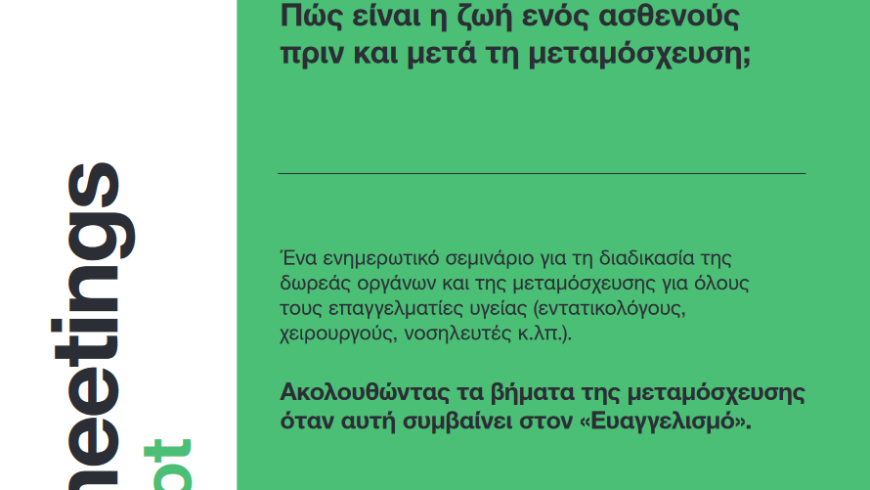 Organmeetings On the Spot “ΕΥΑΓΓΕΛΙΣΜΟΣ” 02/04/2024