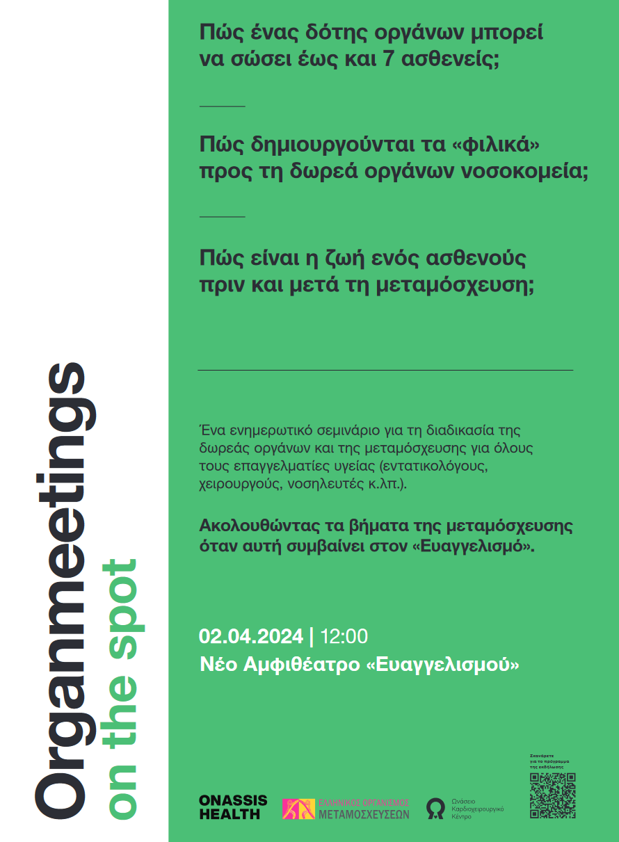 Organmeetings On the Spot “ΕΥΑΓΓΕΛΙΣΜΟΣ” 02/04/2024