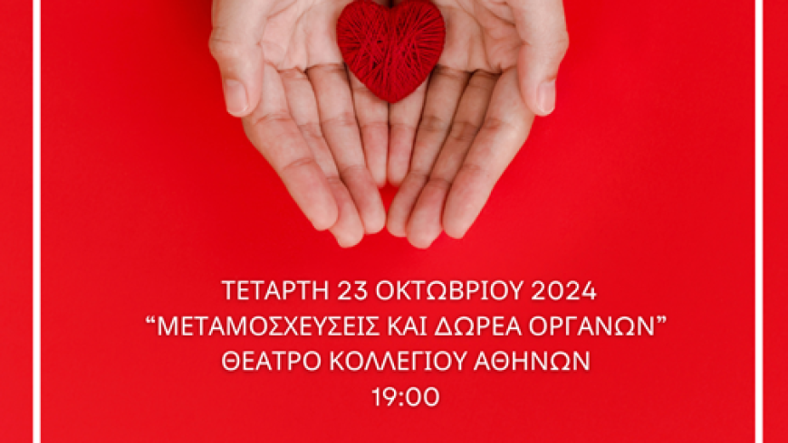 Εκδήλωση «Μεταμοσχεύσεις και Δωρεά Οργάνων»