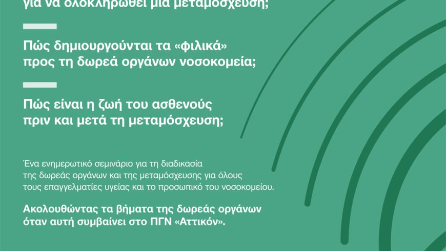 Organmeetings on the spot- 22.01.2025 Κεντρικό Αμφιθέατρο ΠΓΝ “Αττικόν”