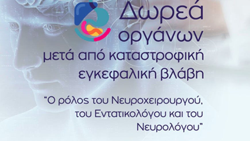 Δωρεά Οργάνων, ο ρόλος του Νευροχειρουργού, του Εντατικολόγου και του Νευρολόγου