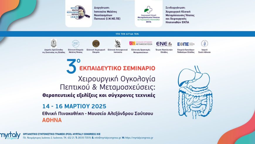 3ο Εκπαιδευτικό Σεμινάριο “Χειρουργική Ογκολογία Πεπτικού & Μεταμοσχεύσεις: Θεραπευτικές εξελίξεις και σύγχρονες τεχνικές”