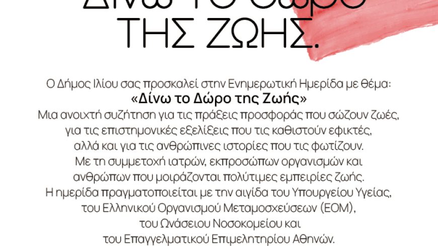 Δίνω το Δώρο της Ζωής | 26 Μαΐου | Πολυδύναμο Κέντρο «Μίκης Θεοδωράκης» | Δήμος Ιλίου