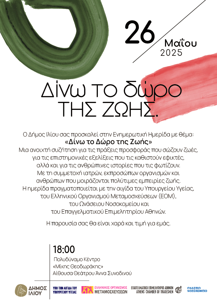 Δίνω το Δώρο της Ζωής | 26 Μαΐου | Πολυδύναμο Κέντρο «Μίκης Θεοδωράκης» | Δήμος Ιλίου