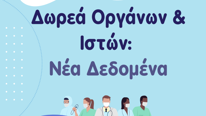 Δωρεά Οργάνων & Ιστών: Νέα Δεδομένα | 2 Iουνίου | ΑΜΦΙΘΕΑΤΡΟ «ΓΝΠ ΤΖΑΝΕΙΟ»