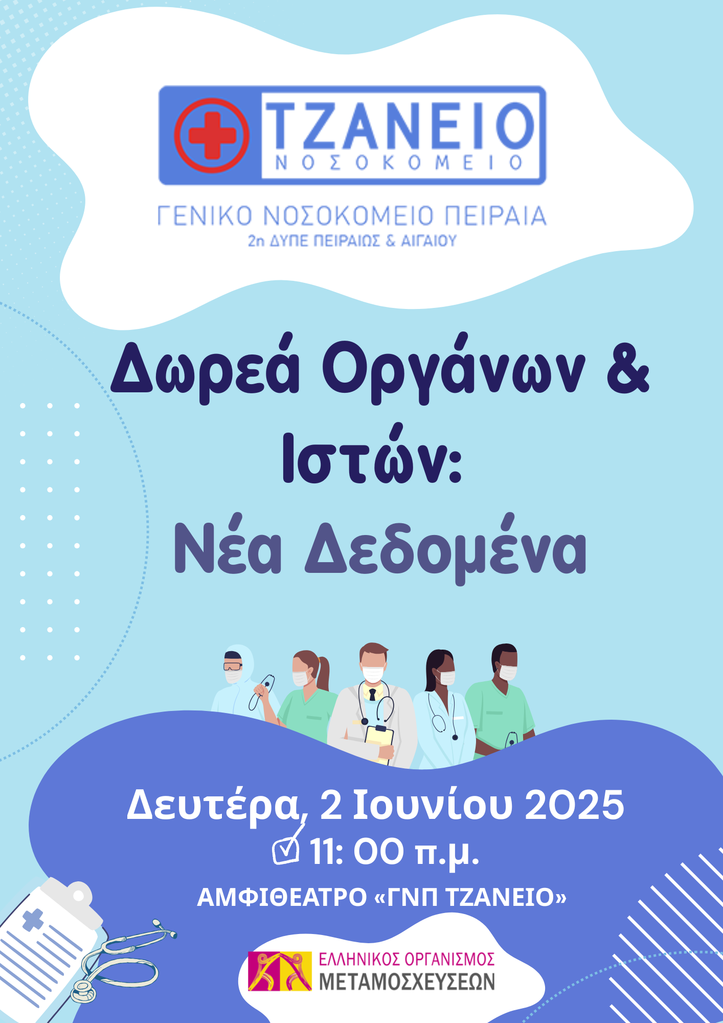 Δωρεά Οργάνων & Ιστών: Νέα Δεδομένα | 2 Iουνίου | ΑΜΦΙΘΕΑΤΡΟ «ΓΝΠ ΤΖΑΝΕΙΟ»