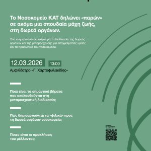 ΠΡΟΣΚΛΗΣΗ ΣΕ ΣΕΜΙΝΑΡΙΟ ΓΙΑ ΤΗ ΔΩΡΕΑ ΟΡΓΑΝΩΝ & ΤΙΣ ΜΕΤΑΜΟΣΧΕΥΣΕΙΣ_ΓΝΑ ΚΑΤ_12.03.2026