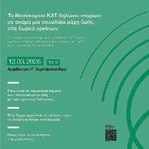 ΠΡΟΣΚΛΗΣΗ ΣΕ ΣΕΜΙΝΑΡΙΟ ΓΙΑ ΤΗ ΔΩΡΕΑ ΟΡΓΑΝΩΝ & ΤΙΣ ΜΕΤΑΜΟΣΧΕΥΣΕΙΣ_ΓΝΑ ΚΑΤ_12.03.2026