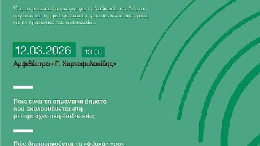 ΠΡΟΣΚΛΗΣΗ ΣΕ ΣΕΜΙΝΑΡΙΟ ΓΙΑ ΤΗ ΔΩΡΕΑ ΟΡΓΑΝΩΝ & ΤΙΣ ΜΕΤΑΜΟΣΧΕΥΣΕΙΣ_ΓΝΑ ΚΑΤ_12.03.2026